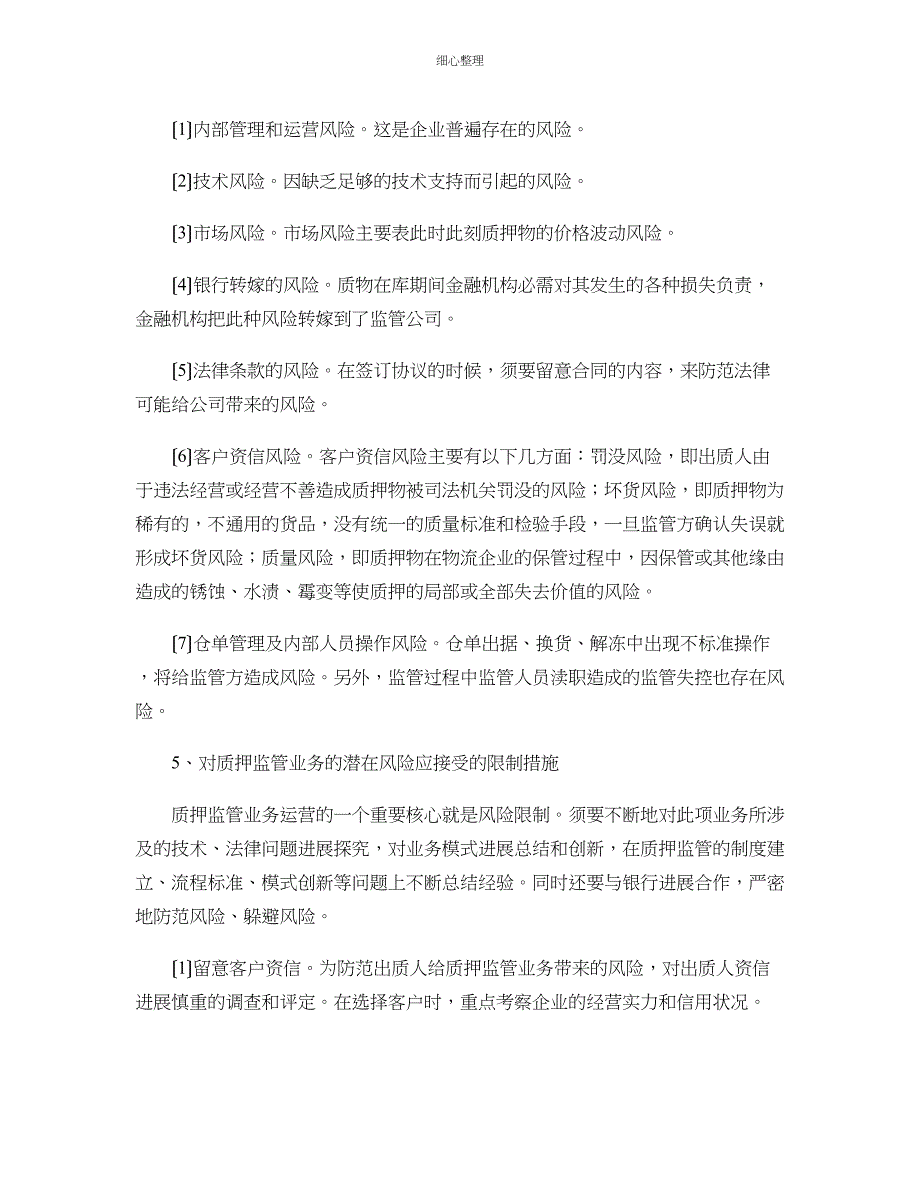 动产质押监管与风险控制 (2)_第3页