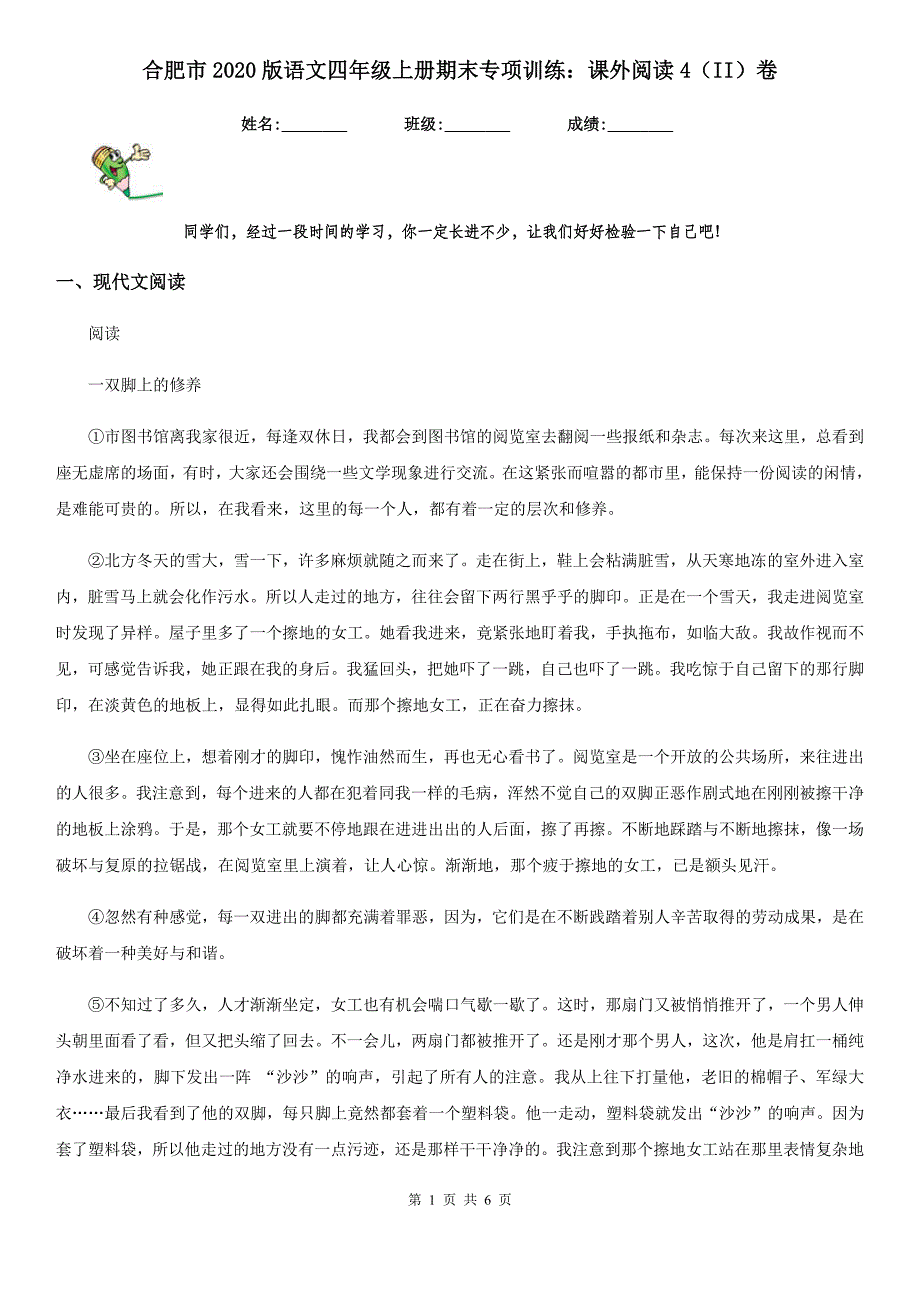 合肥市2020版语文四年级上册期末专项训练：课外阅读4（II）卷_第1页