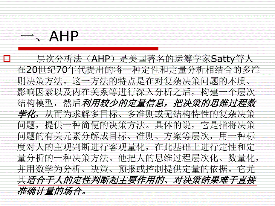 层次分析法AHP、ANP与熵值法带例子和软件操作说明_第2页