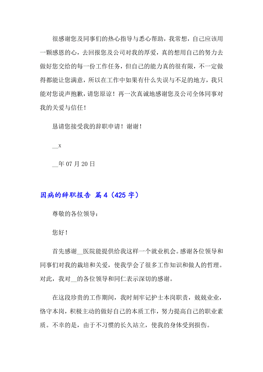 因病的辞职报告八篇_第4页