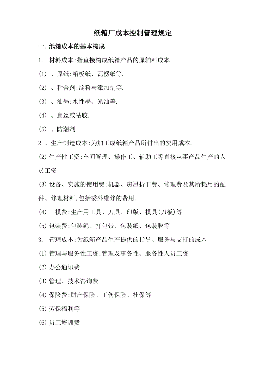 纸箱厂成本控制管理规定_第1页