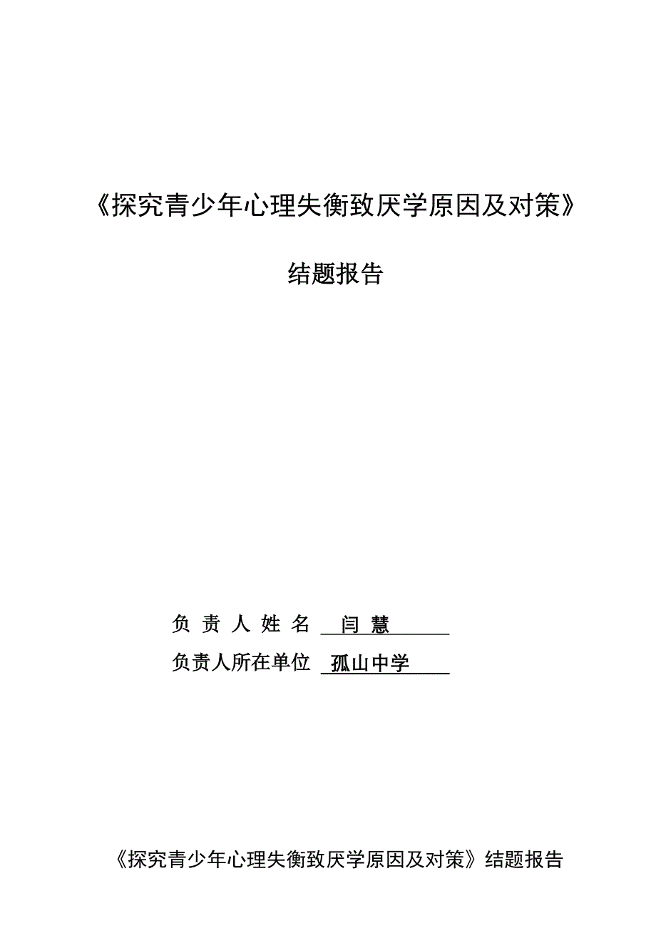 农村中学生厌学心理疏导研究结题.doc_第1页