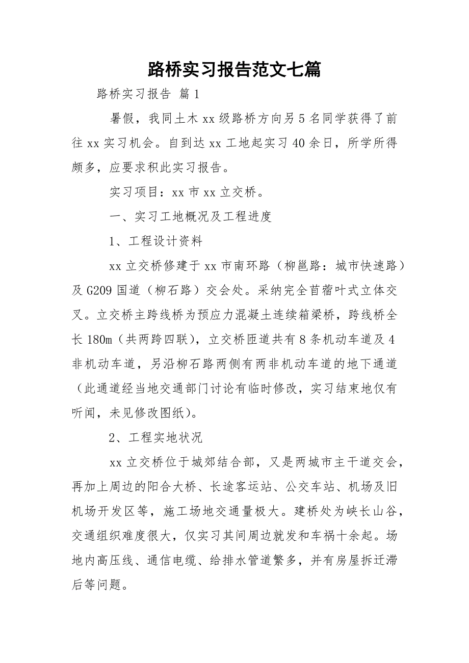 路桥实习报告范文七篇_第1页