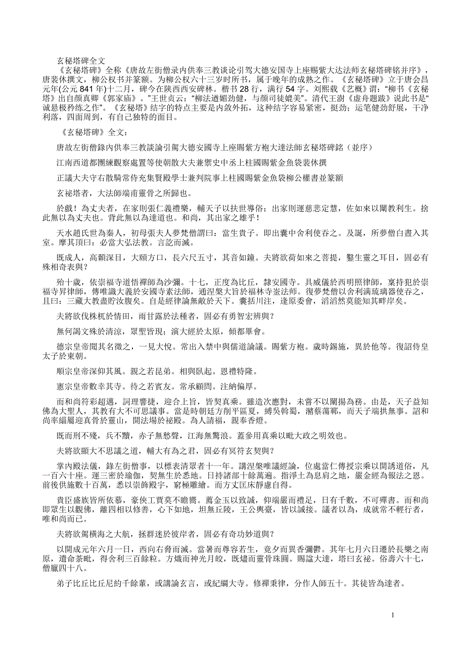 玄秘塔碑全文.doc_第1页