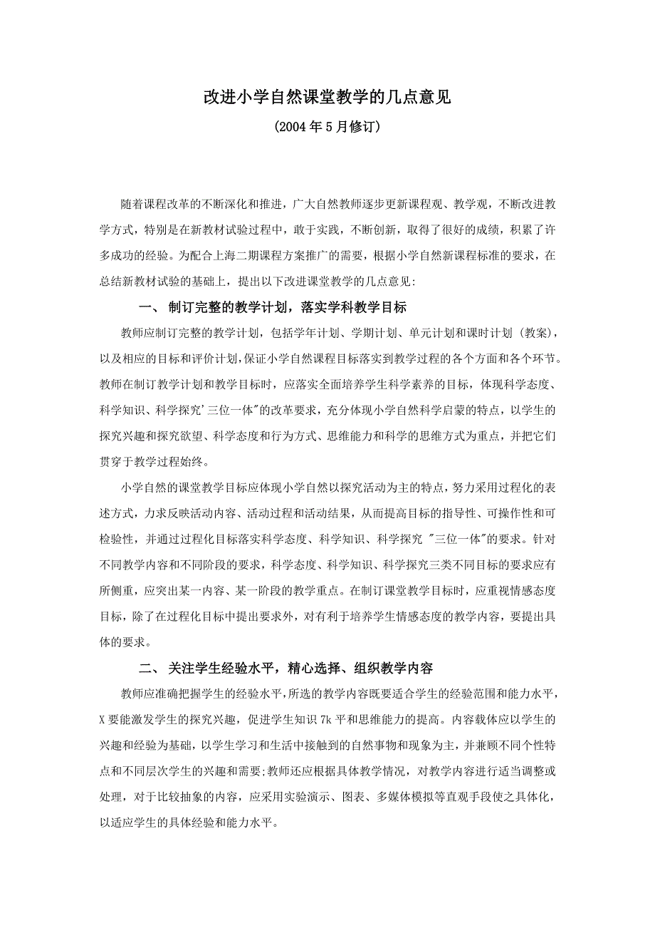 改进小学自然课堂教学的几点意见.doc_第1页