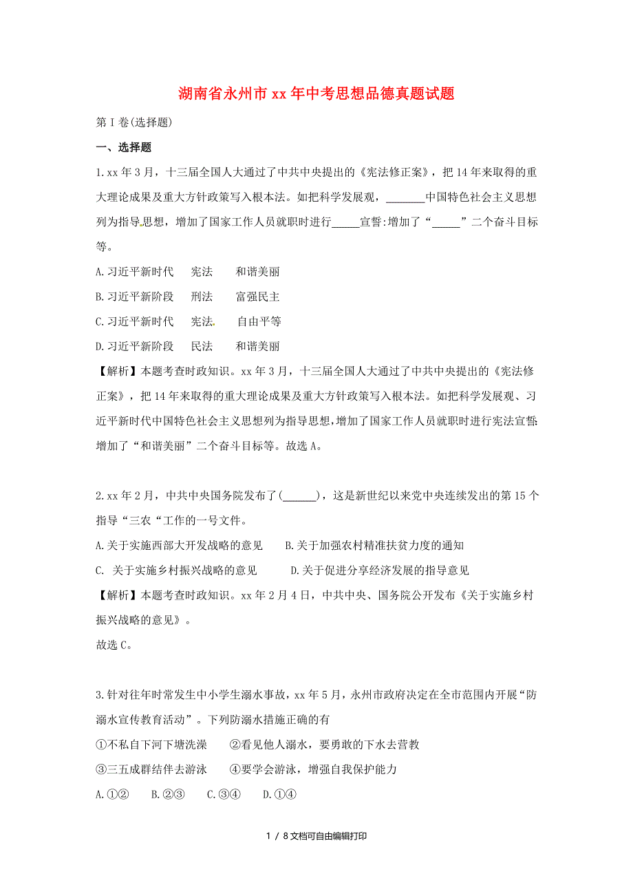 湖南省永州市中考思想品德真题试题含解析_第1页