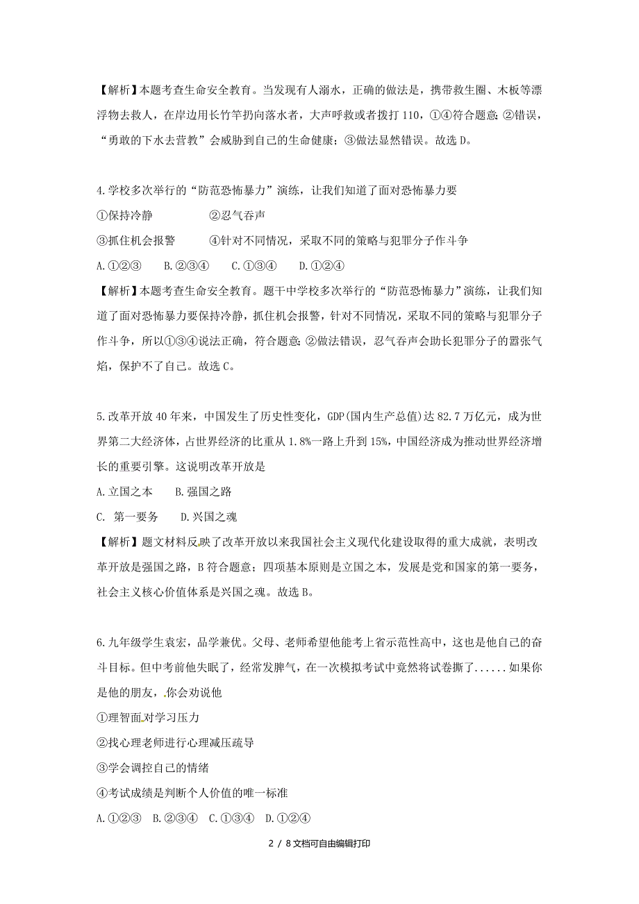 湖南省永州市中考思想品德真题试题含解析_第2页