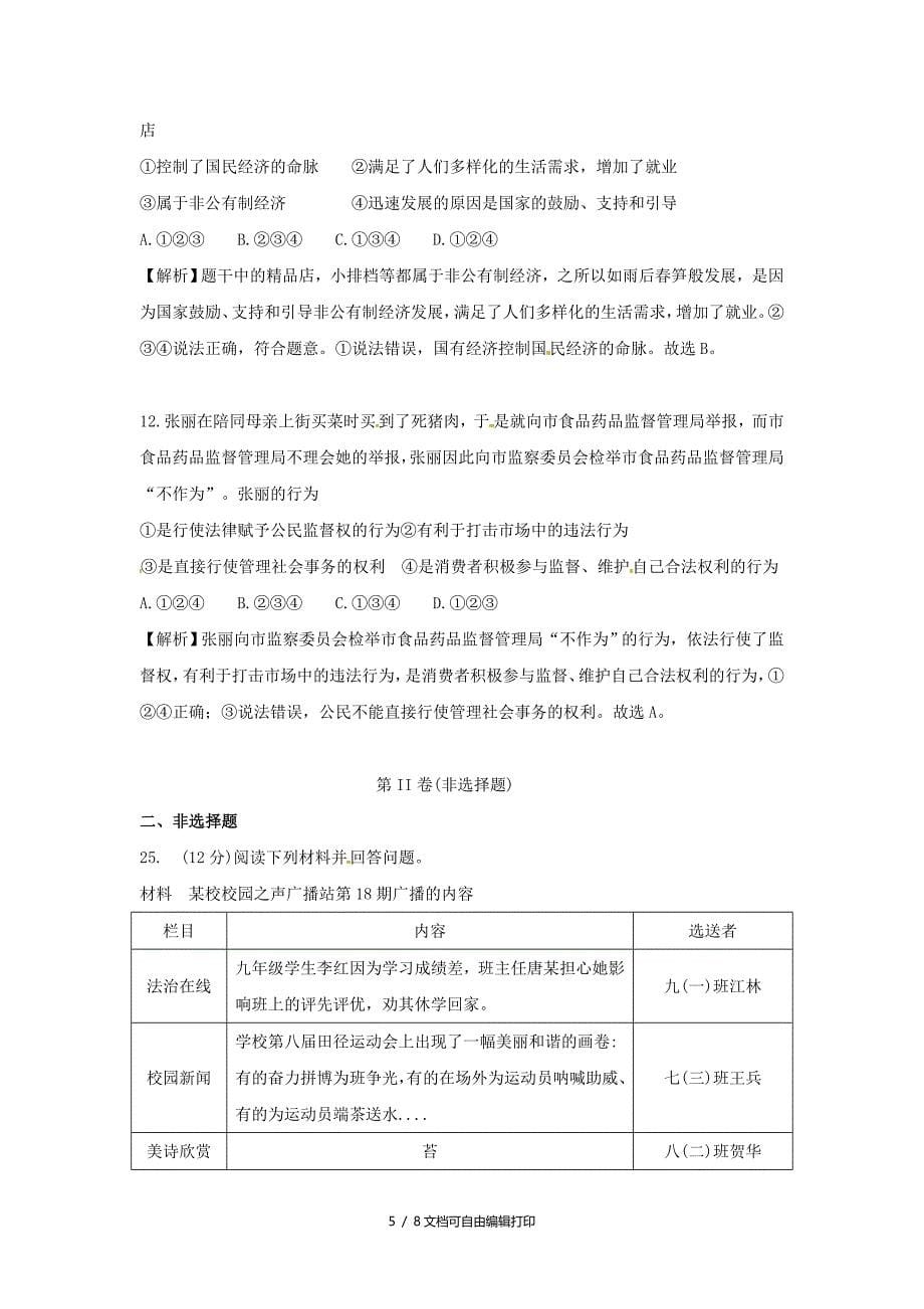 湖南省永州市中考思想品德真题试题含解析_第5页