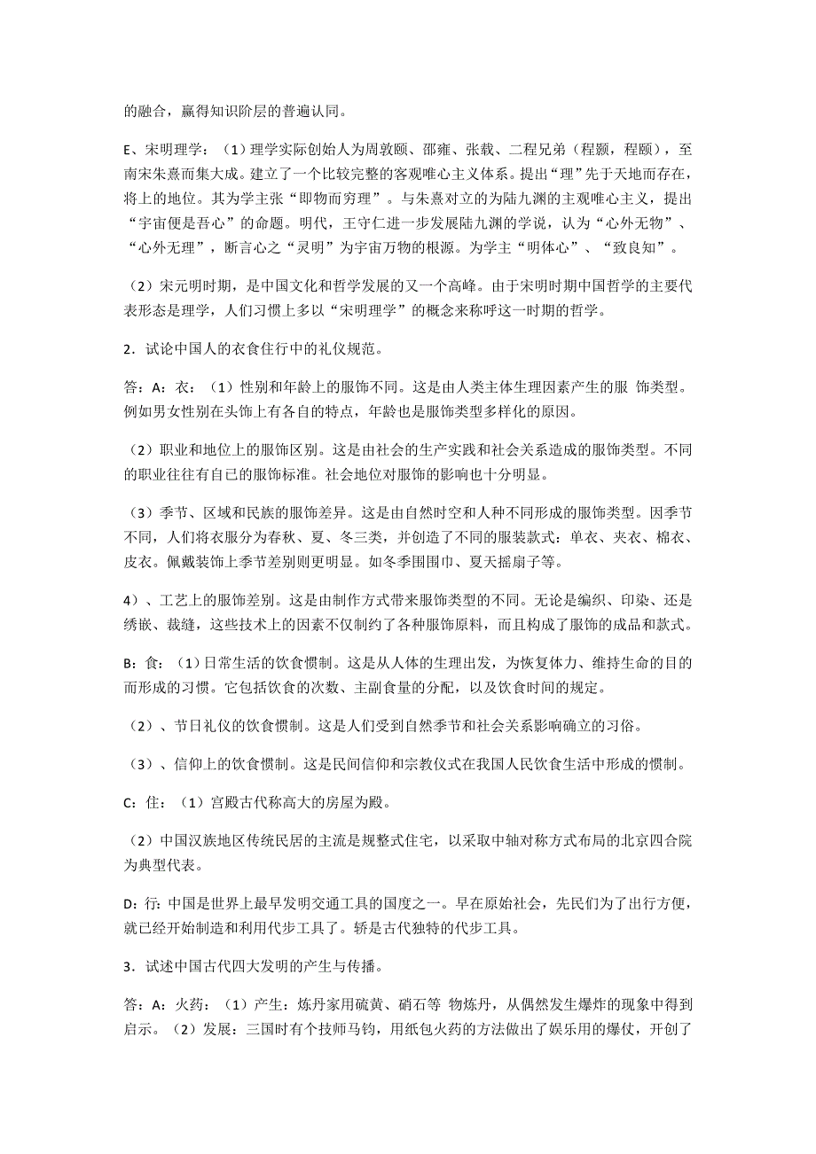 概述中国传统思想文化的传承与演变_第2页