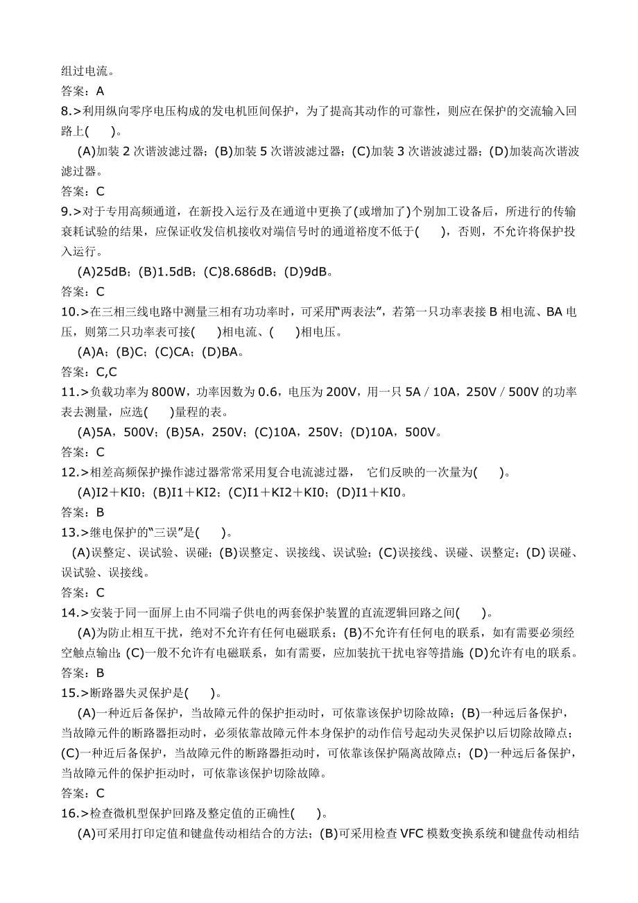 变电运行与检修专业继电保护工技师理论知识复习题_第5页