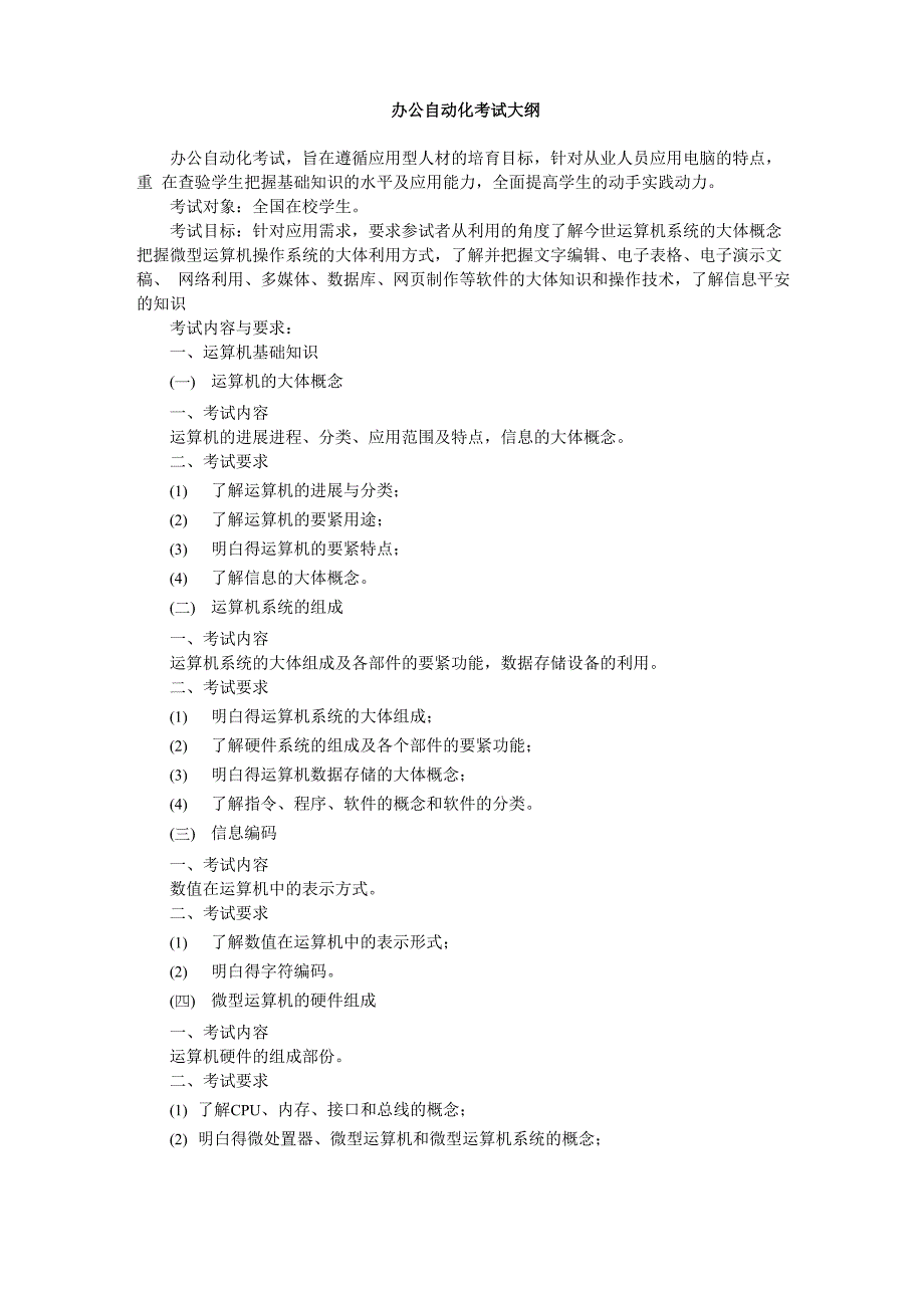 办公自动化考试大纲_第1页