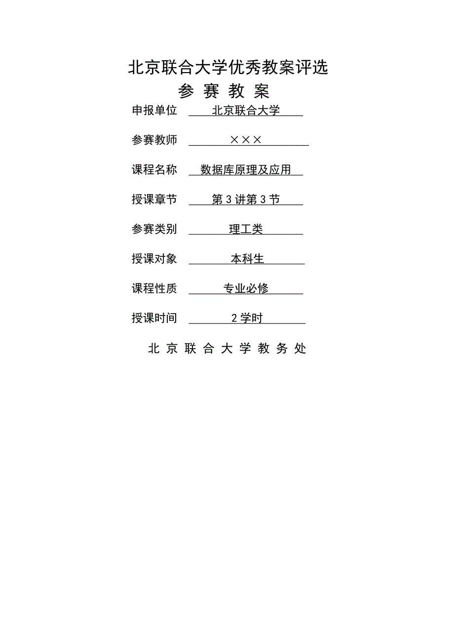 数据库原理及应用教案(北京联合大学优秀教案)_第1页