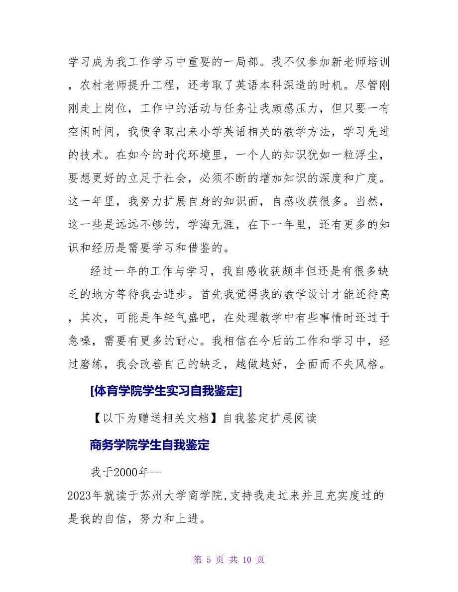 体育学院学生实习自我鉴定.doc_第5页