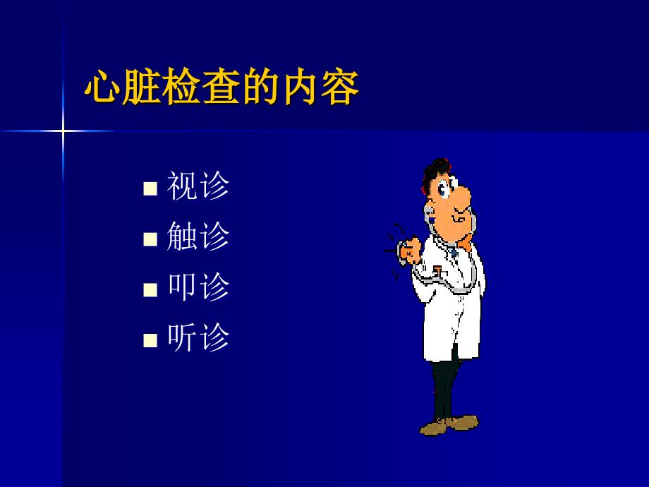 临床诊断学课件：心脏检查_第4页