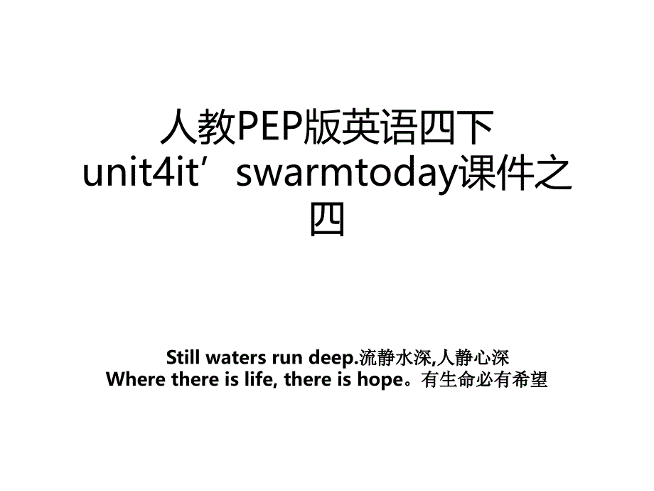 人教PEP版英语四下unit4it’swarmtoday课件之四_第1页