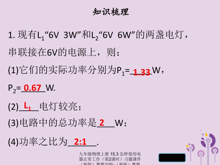 最新九年级物理上册15.3怎样使用电器正常工作第2课时习题课件新版粤教沪版新版粤教沪级上册物理课件_第3页