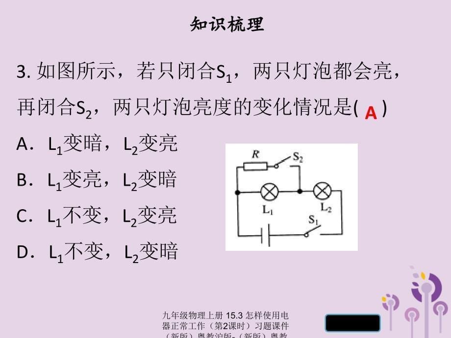 最新九年级物理上册15.3怎样使用电器正常工作第2课时习题课件新版粤教沪版新版粤教沪级上册物理课件_第5页