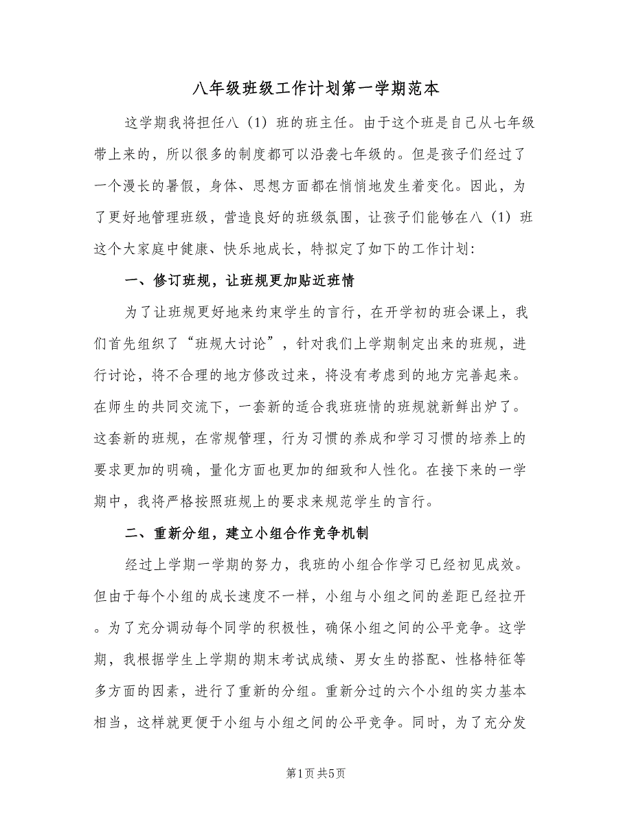 八年级班级工作计划第一学期范本（二篇）_第1页