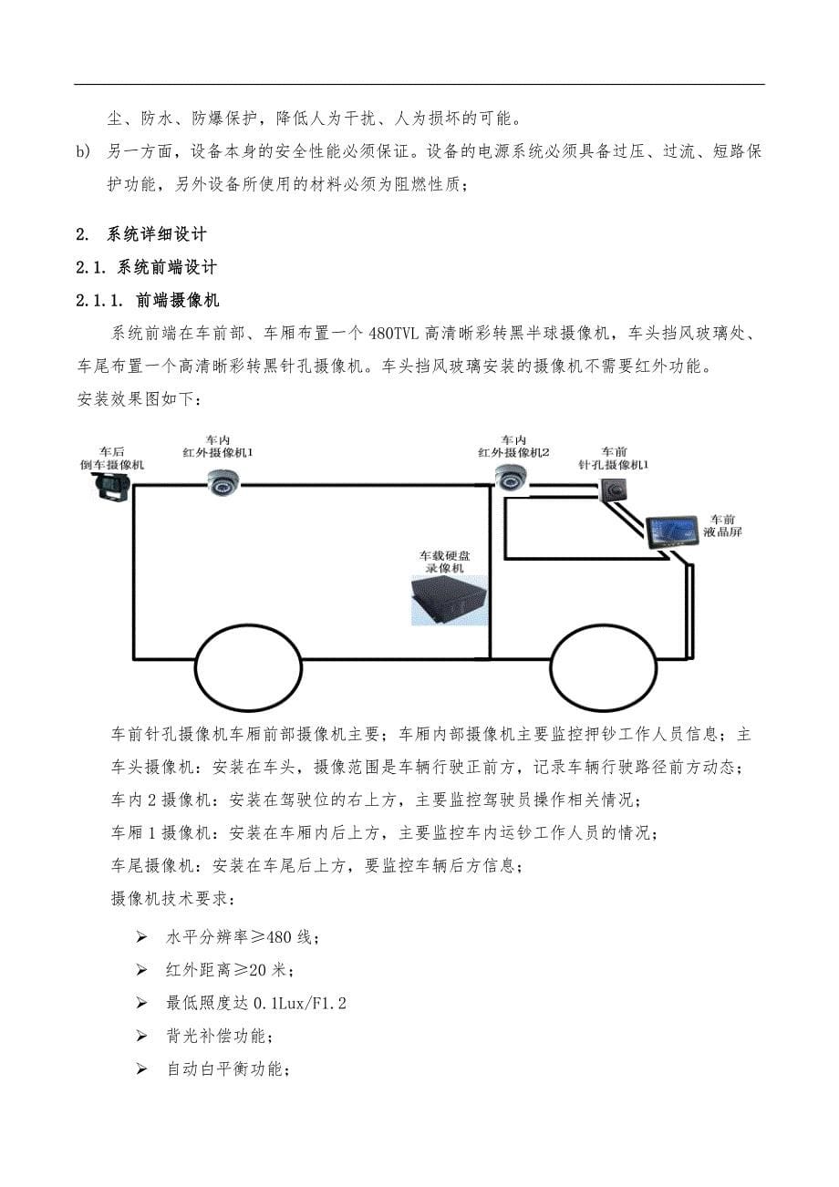 运钞车视频监控系统系统设计方案_第5页