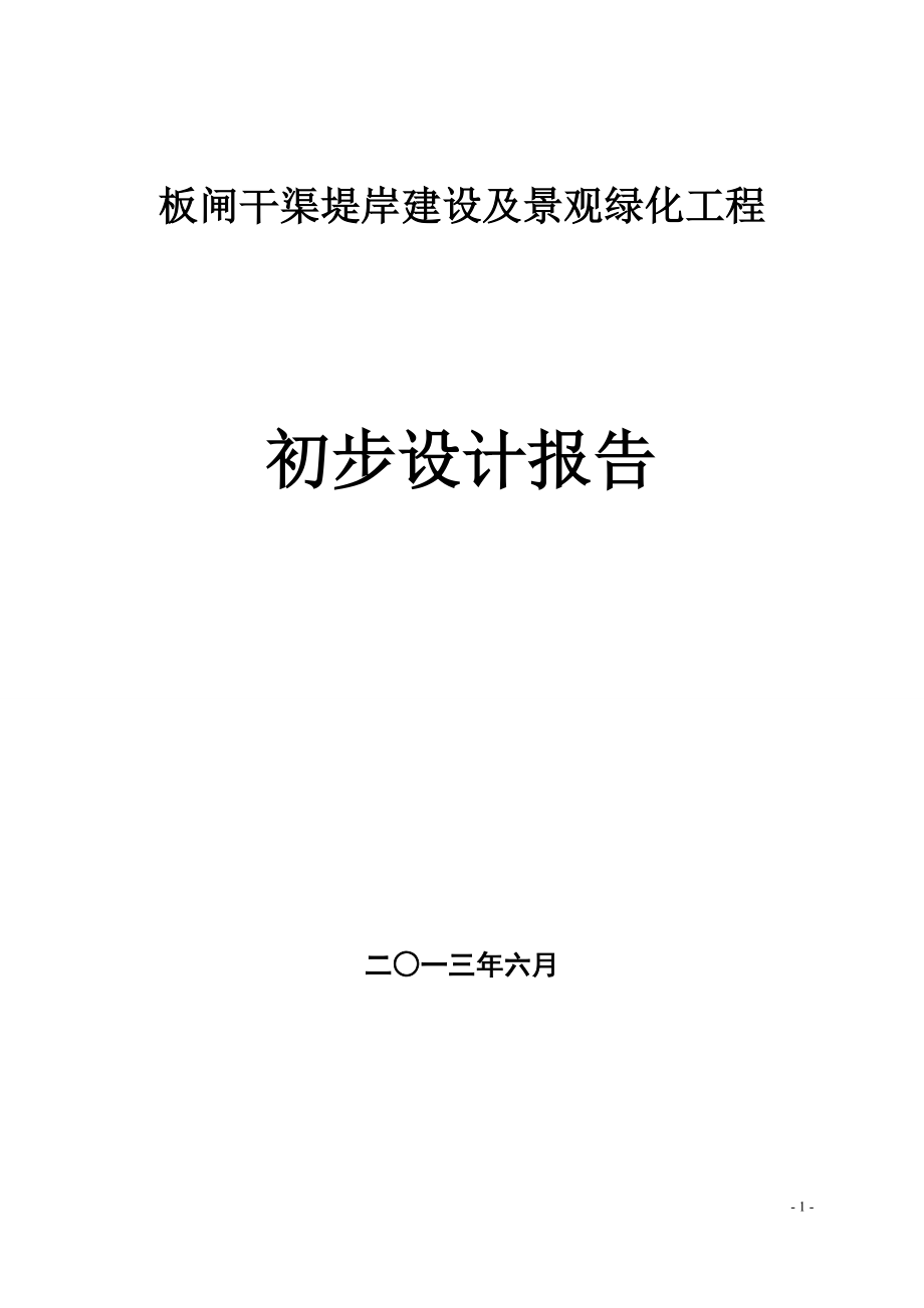 板闸干渠堤岸建设及景观绿化工程项目初步-设计报告毕业设计正文.doc_第1页