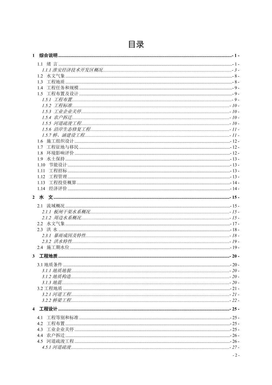 板闸干渠堤岸建设及景观绿化工程项目初步-设计报告毕业设计正文.doc_第2页