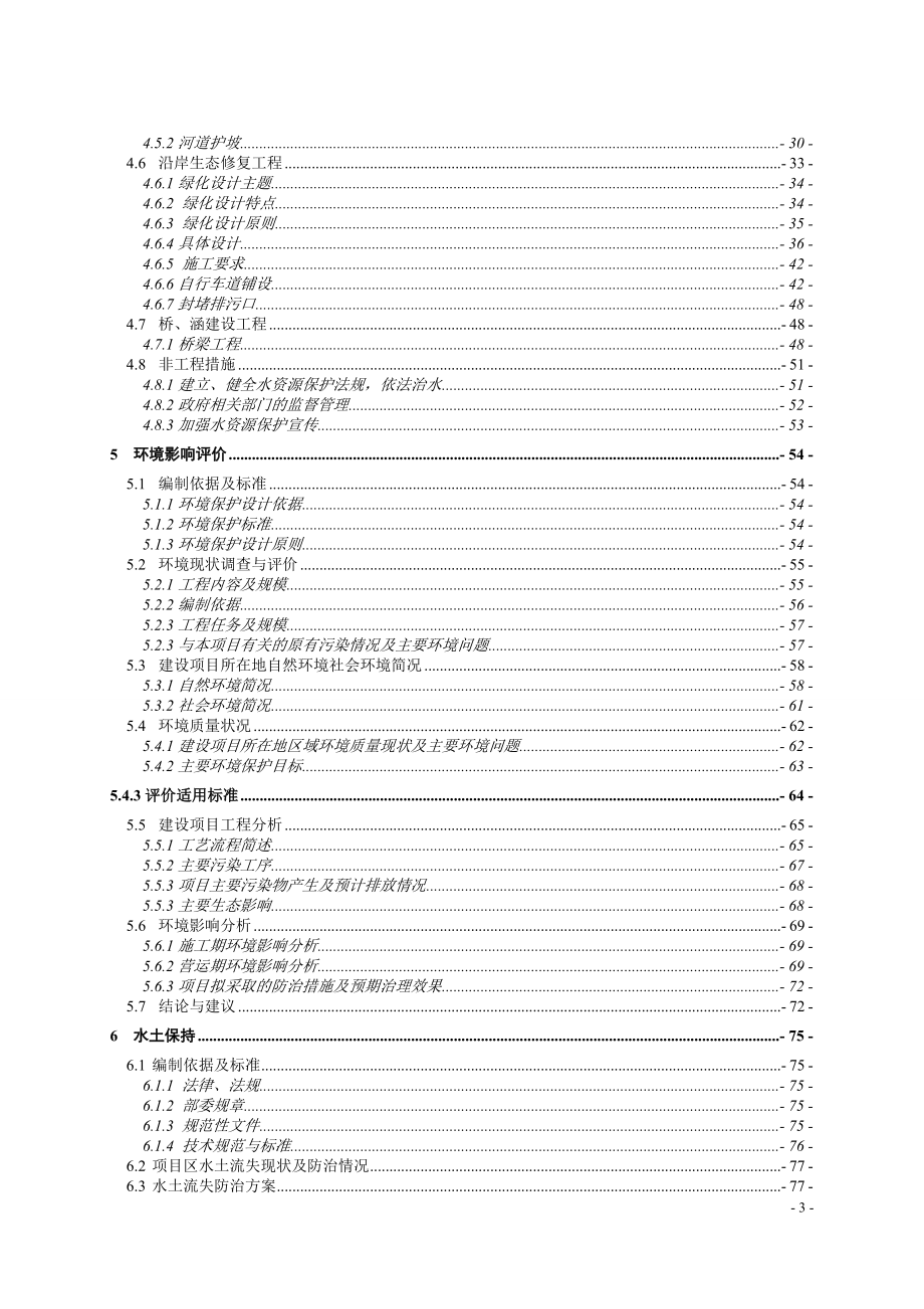 板闸干渠堤岸建设及景观绿化工程项目初步-设计报告毕业设计正文.doc_第3页