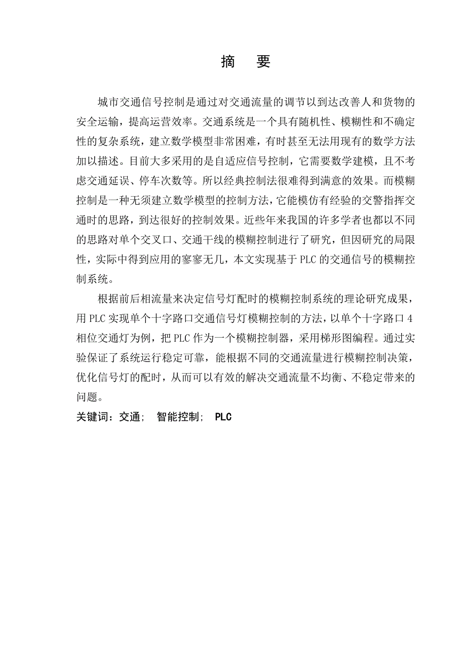 2023年基于PLC交通信号灯控制222.doc_第1页