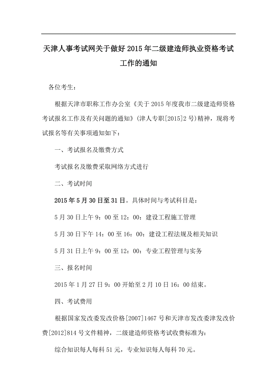 天津人事考试网关于做好2015年二级建造师执业资格考试_第1页