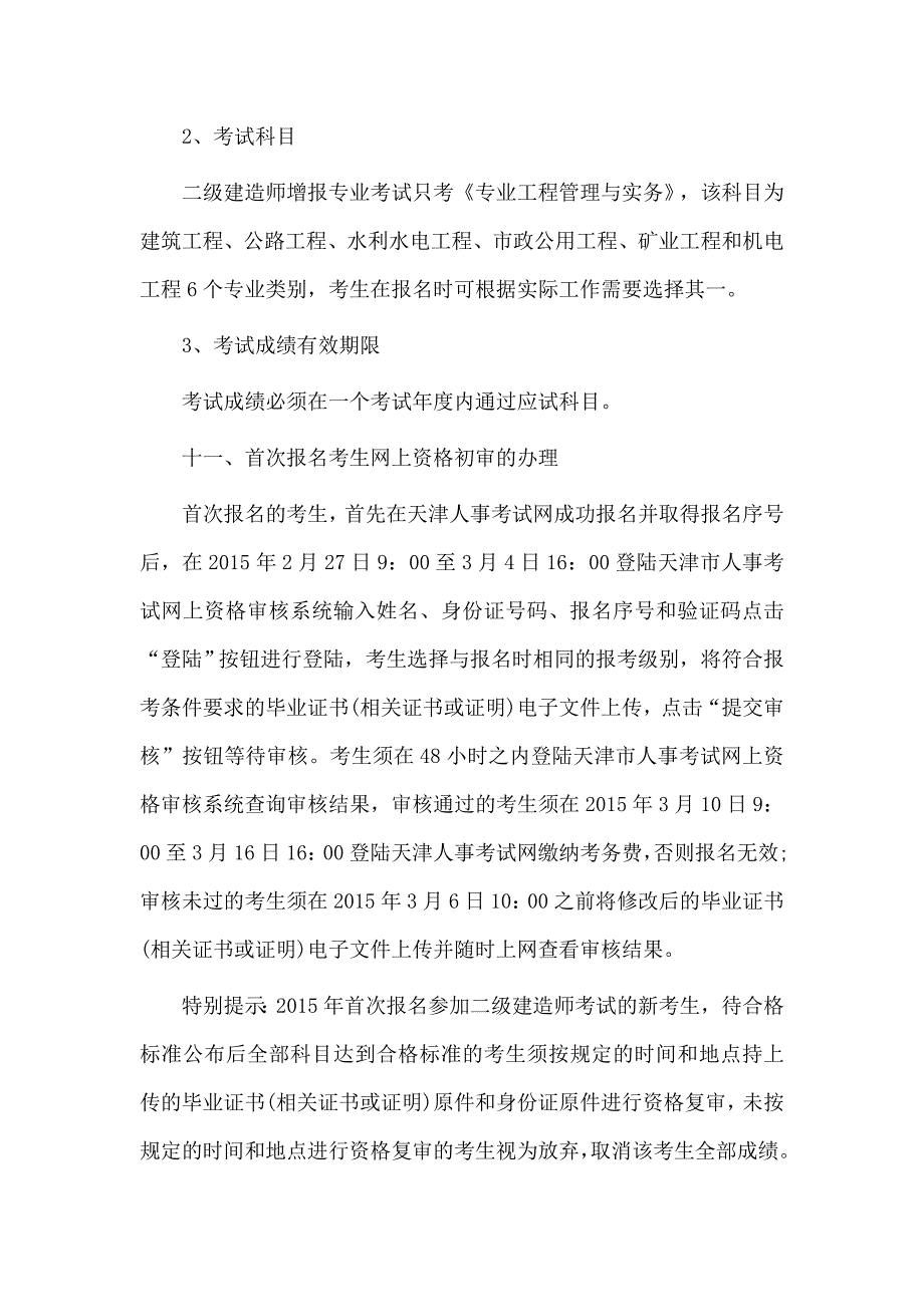 天津人事考试网关于做好2015年二级建造师执业资格考试_第4页