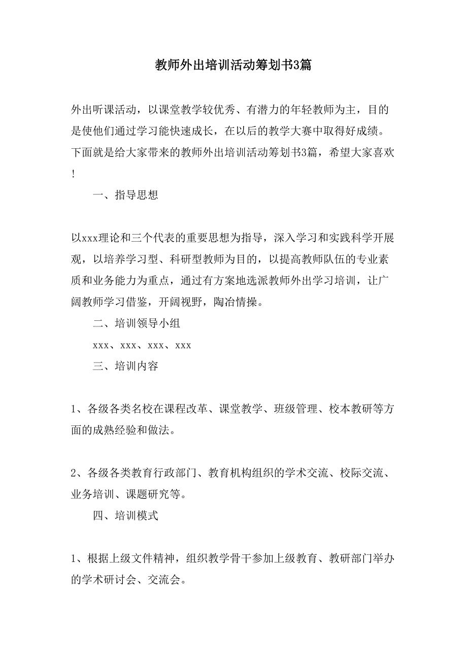 教师外出培训活动策划书3篇.doc_第1页