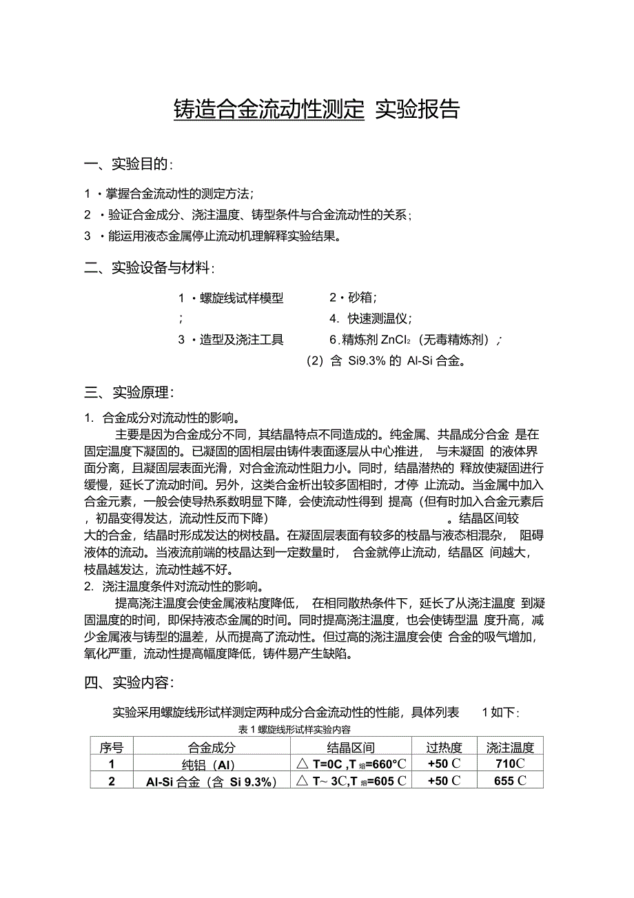 铸造合金流动性测定实验报告模板_第1页