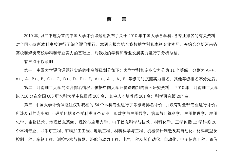 河南理工大学学科和专业竞争力分析报告（）_第2页
