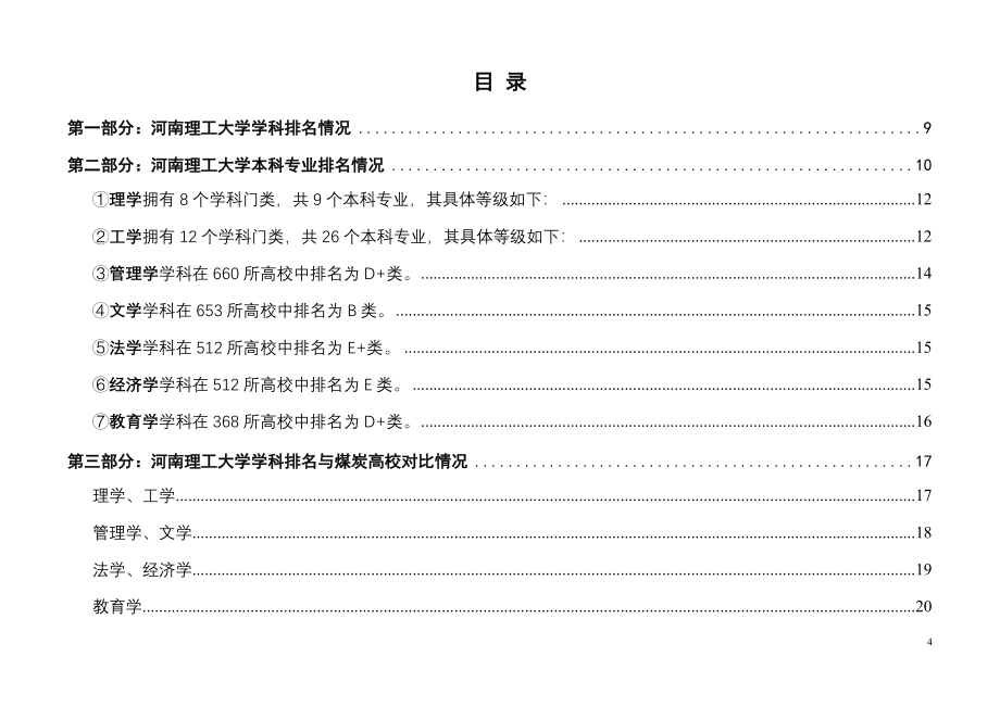 河南理工大学学科和专业竞争力分析报告（）_第4页