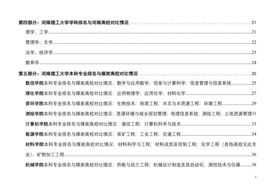 河南理工大学学科和专业竞争力分析报告（）_第5页