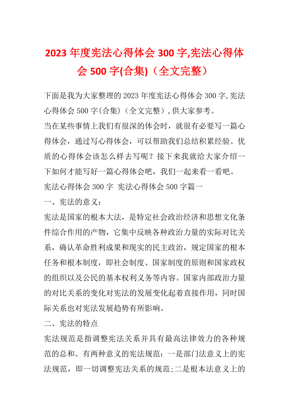 2023年度宪法心得体会300字,宪法心得体会500字(合集)（全文完整）_第1页