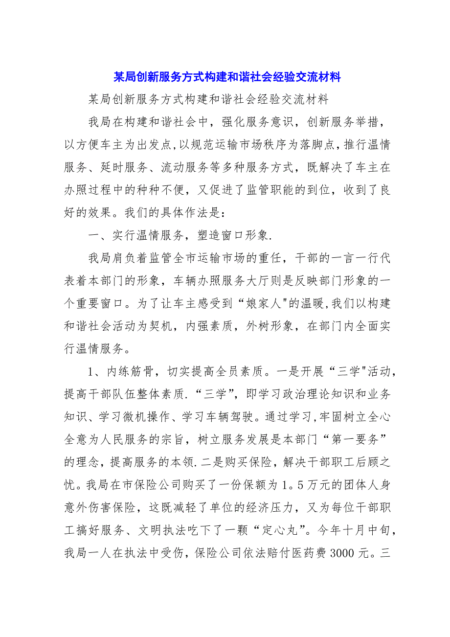 某局创新服务方式构建和谐社会经验交流材料.docx_第1页