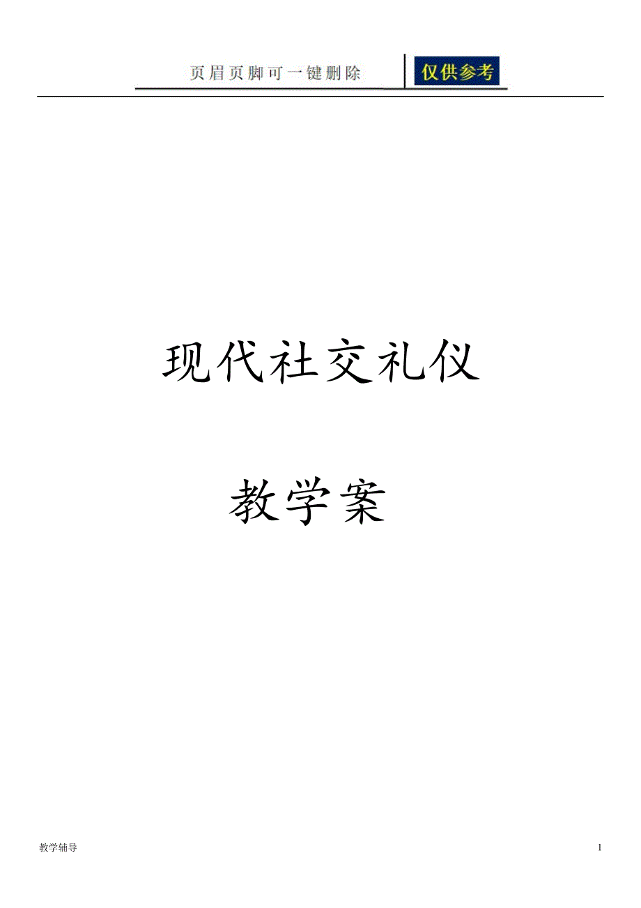 中职生现代礼仪教案基础教育_第1页