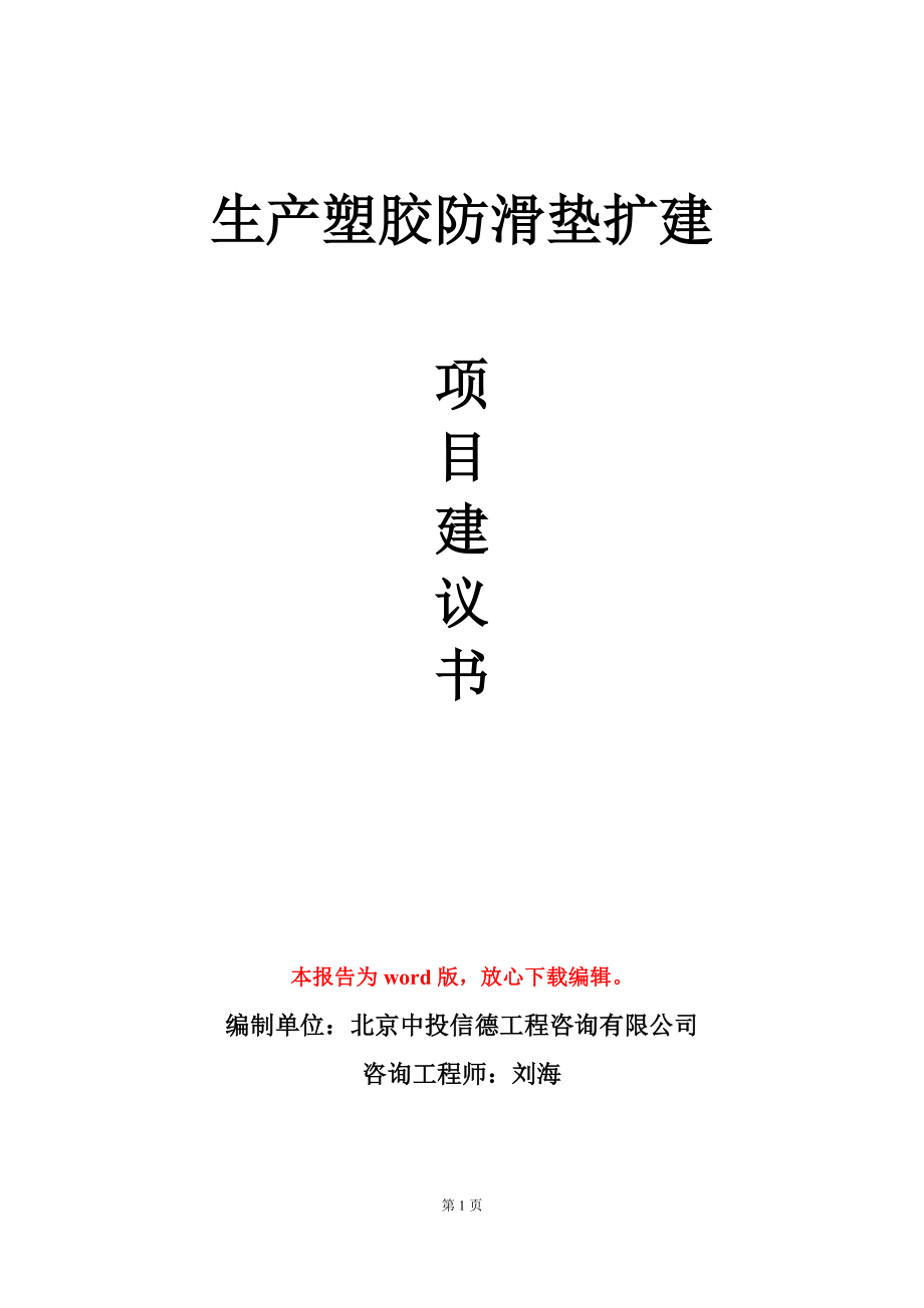 生产塑胶防滑垫扩建项目建议书写作模板_第1页