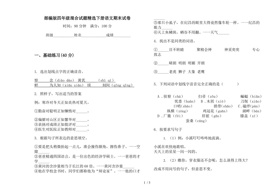 部编版四年级混合试题精选下册语文期末试卷.docx_第1页