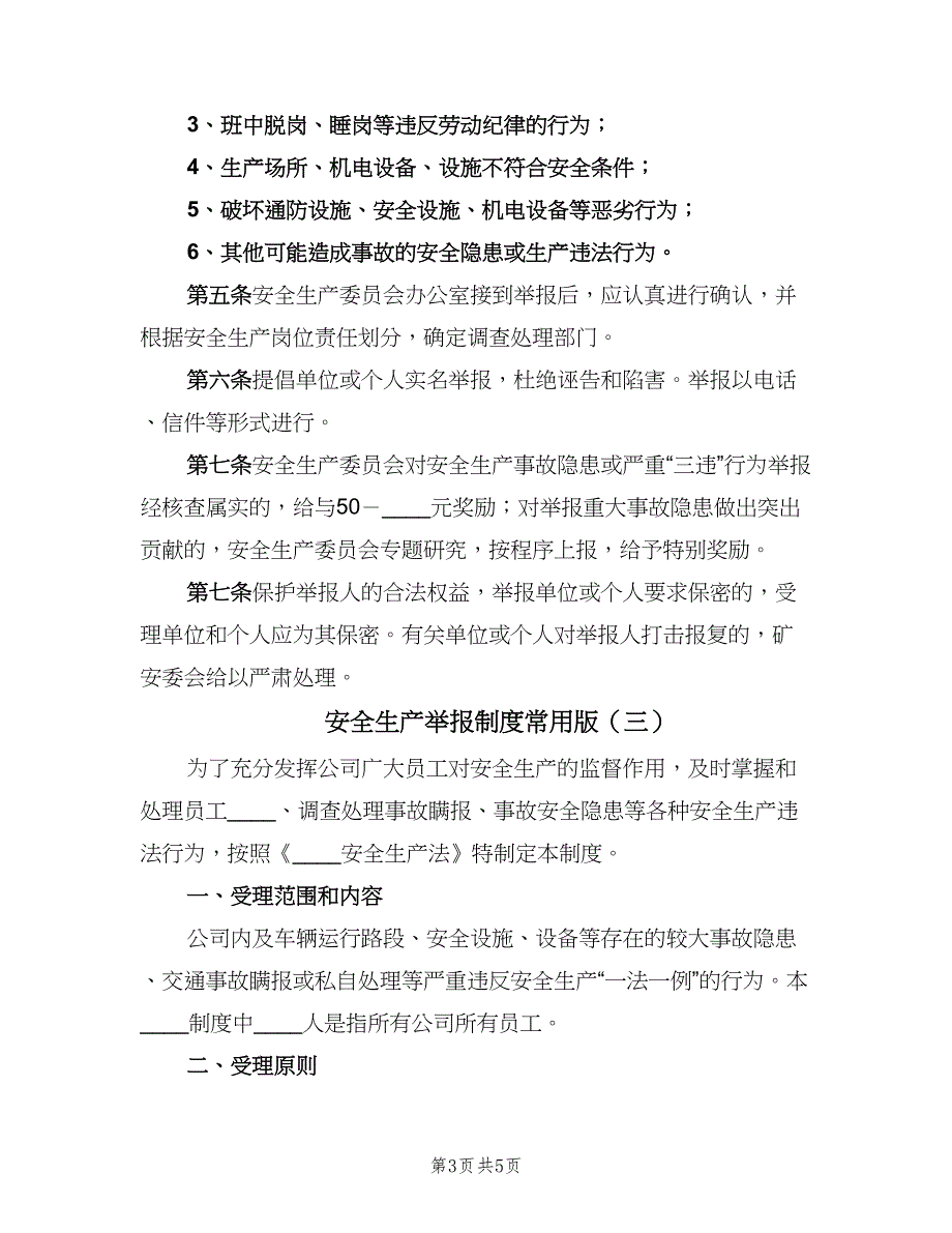 安全生产举报制度常用版（4篇）_第3页