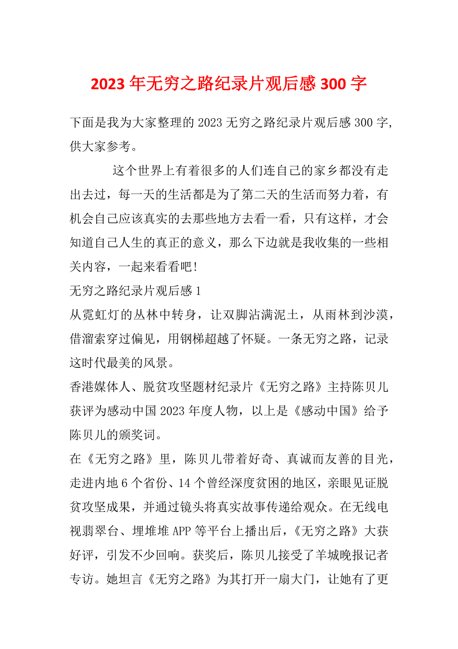 2023年无穷之路纪录片观后感300字_第1页