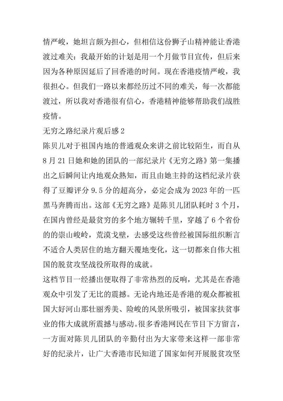 2023年无穷之路纪录片观后感300字_第5页