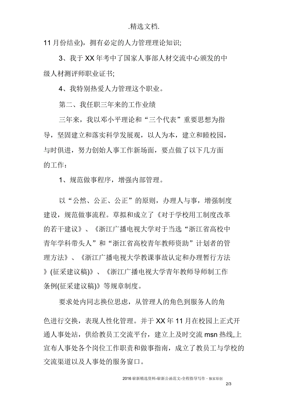 学校人事处管理岗位竞聘演讲稿.docx_第2页