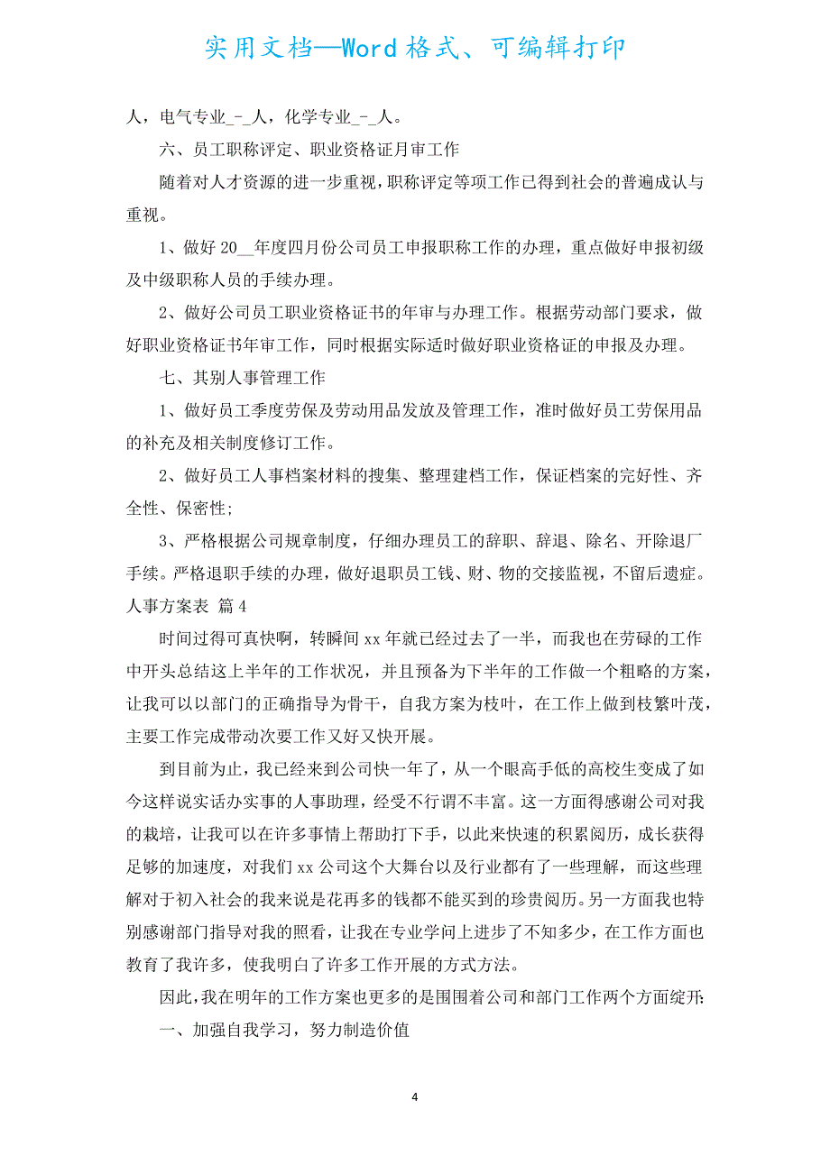 人事计划表（通用5篇）.docx_第4页