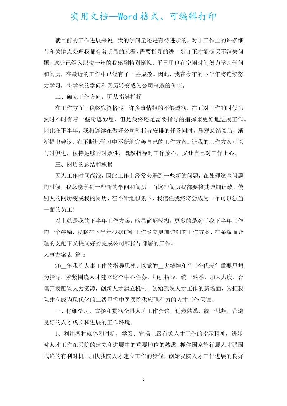 人事计划表（通用5篇）.docx_第5页