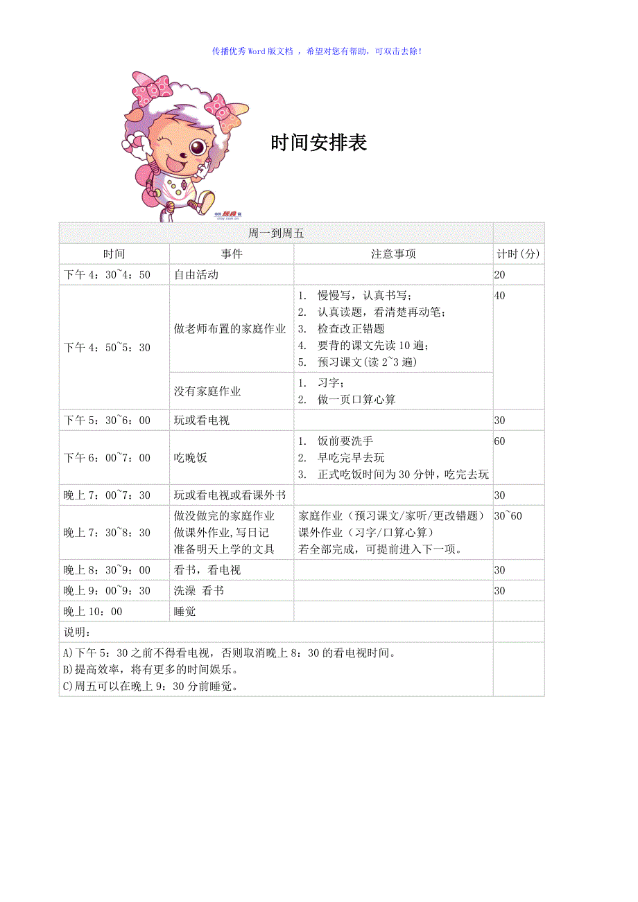 小学生日常生活学习安排表Word编辑_第1页