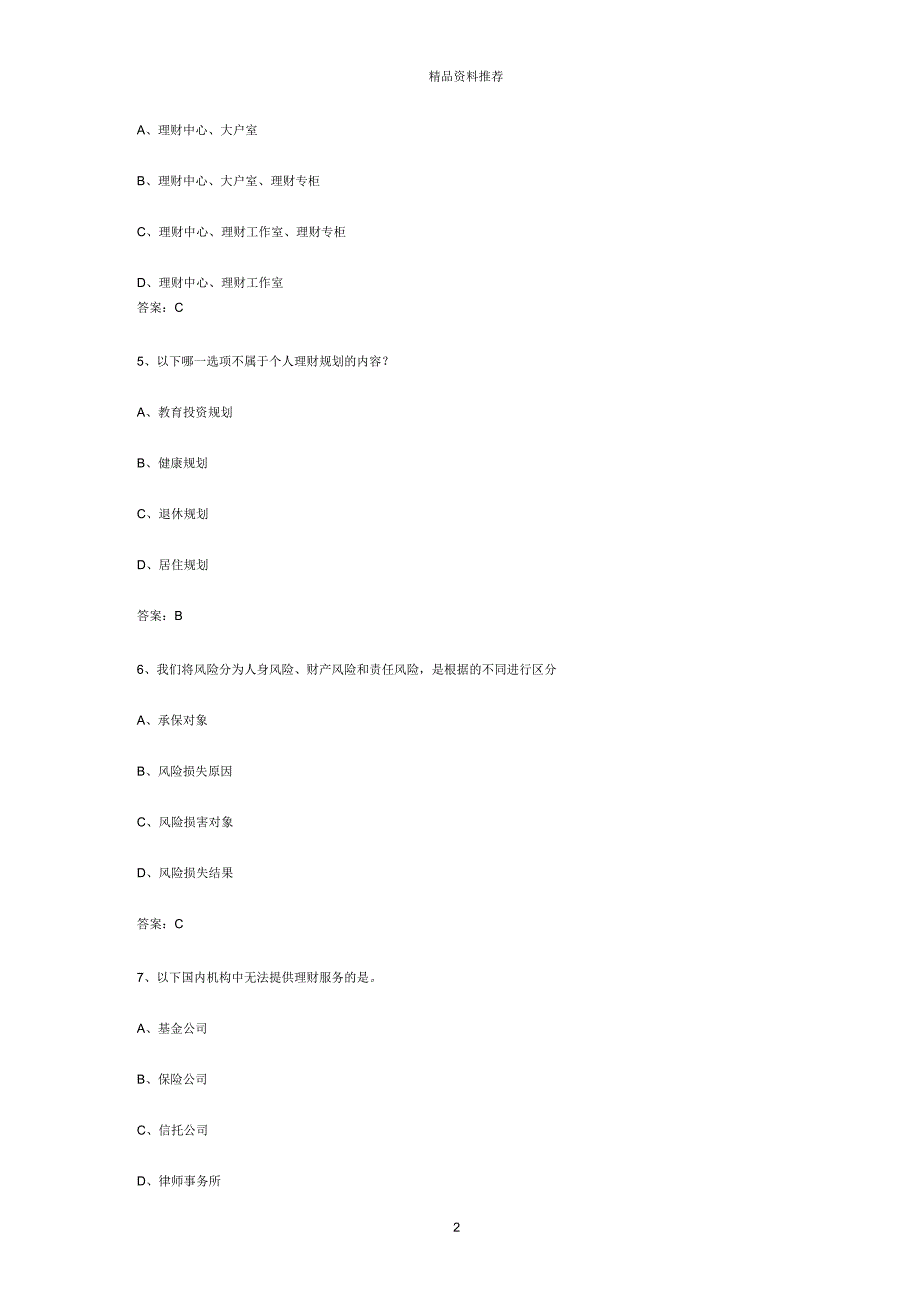 个人理财考前预测试题一_第2页