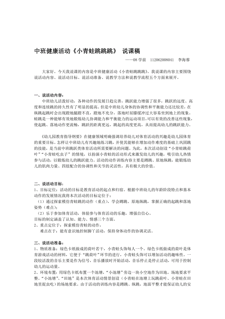 中班体育运动《小青蛙跳跳跳》说课稿——李海蓉[整理版]_第1页