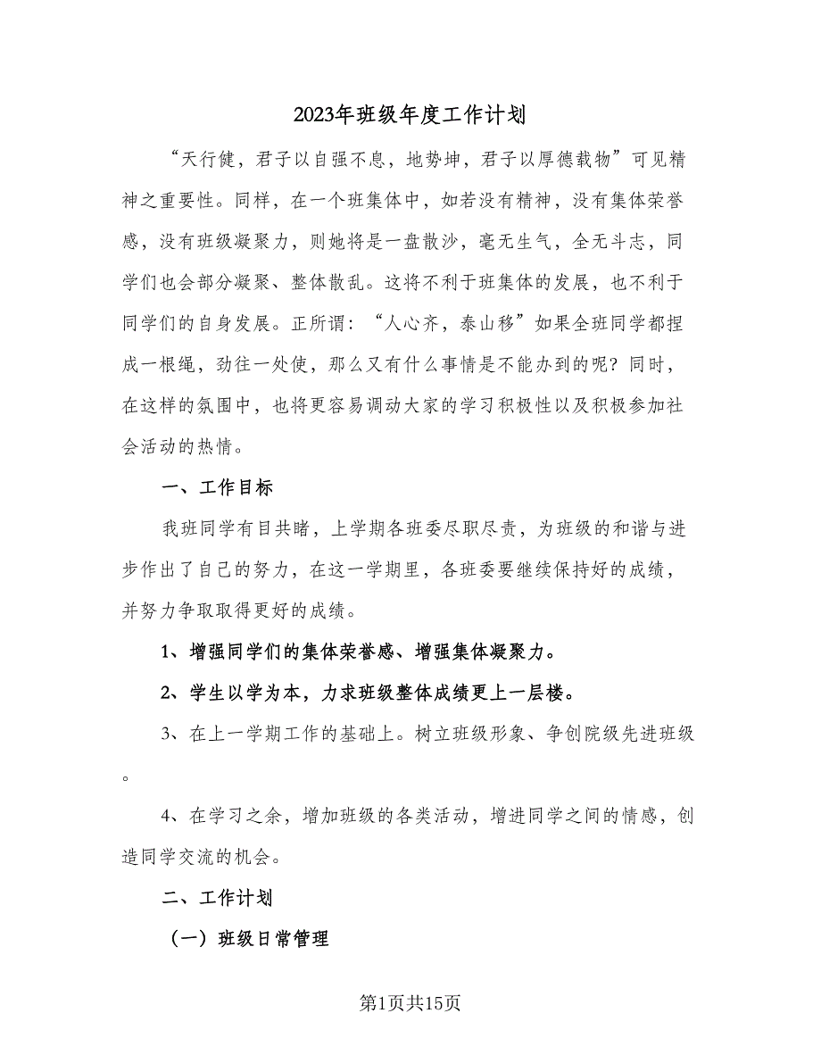 2023年班级年度工作计划（5篇）_第1页