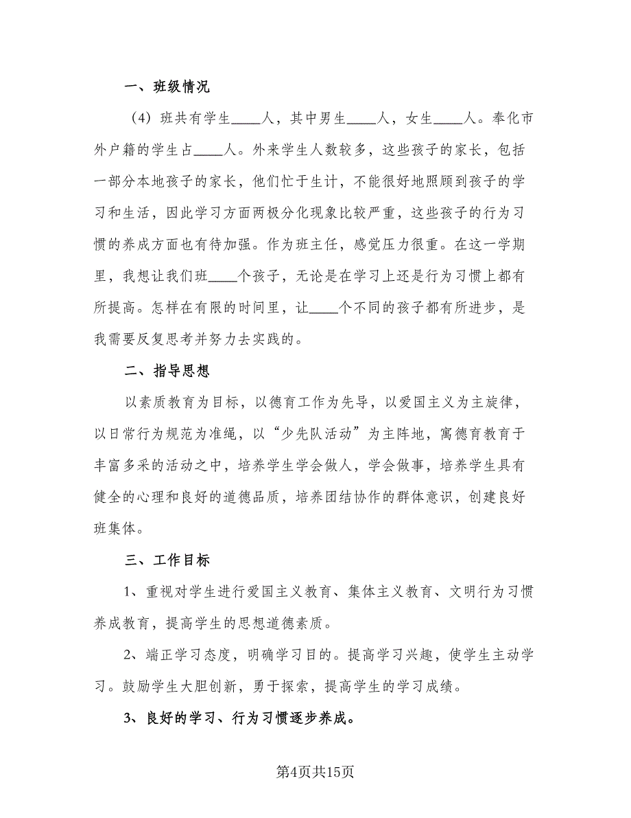 2023年班级年度工作计划（5篇）_第4页